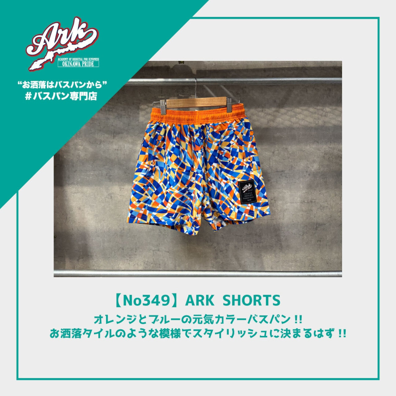 【No349】ARK SHORTS