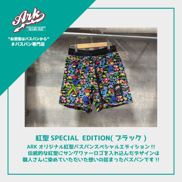 【ブラック】ARK紅型SPECIAL EDITION