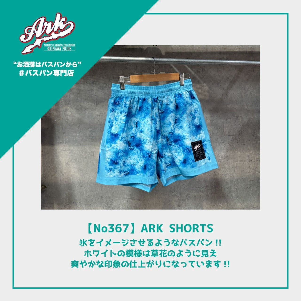 【No367】ARK SHORTS