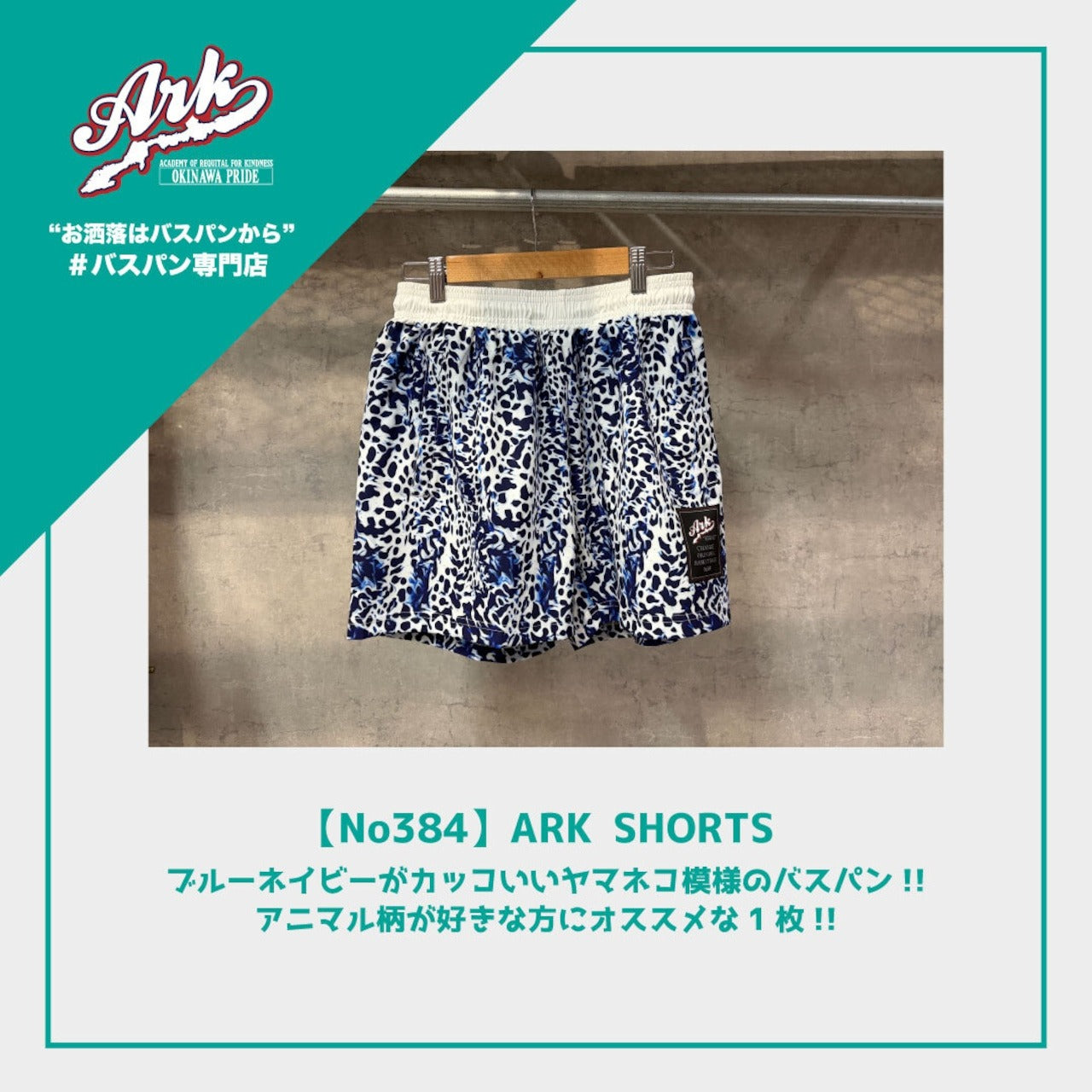 【No384】ARK SHORTS