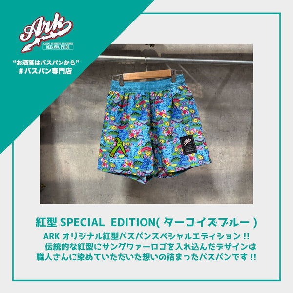 【ターコイズブルー】ARK紅型SPECIAL EDITION