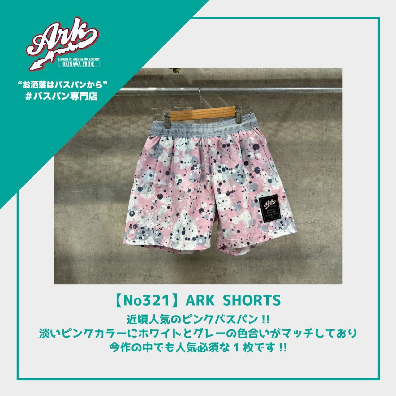 【No321】ARK SHORTS