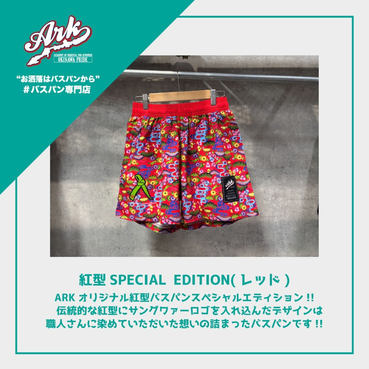 【レッド】ARK紅型SPECIAL EDITION