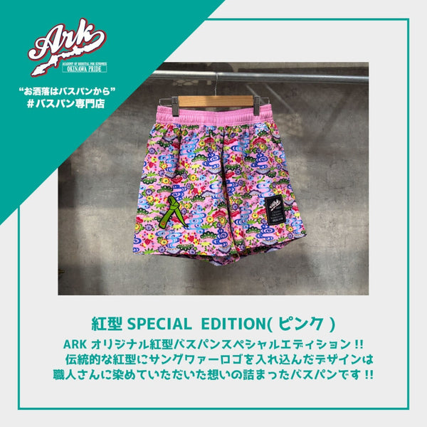 【ピンク】ARK紅型SPECIAL EDITION